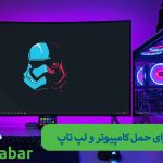 حمل کامپیوتر و لپ تاپ