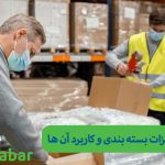 تجهیزات بسته بندی بار