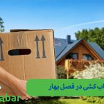 اسباب کشی در بهار